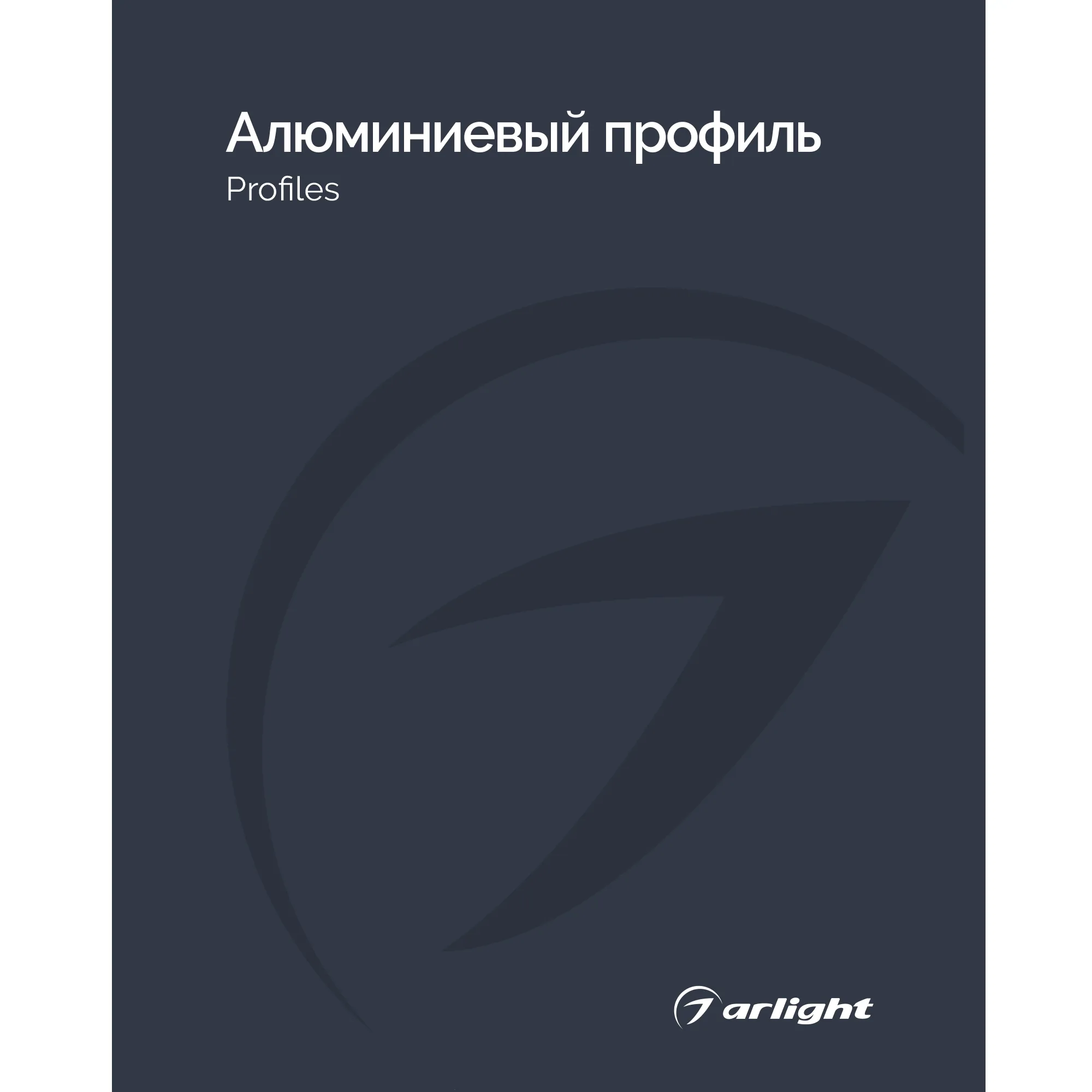 Каталог Алюминевый профиль Arlight. 2026.1 (Arlight, -) - изображение товара